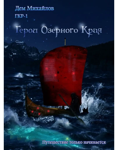 ГКР-1 (она же ГКН-9) Герои Озерного Края