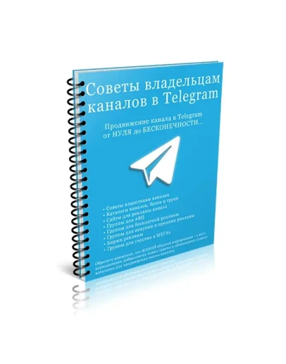 100 советов владельцам каналов в Telegram