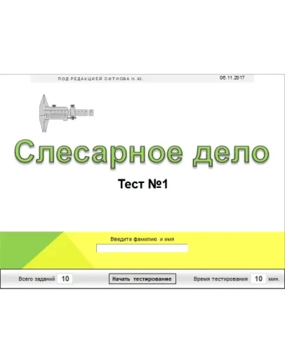 Слесарное дело (Тест 1)
