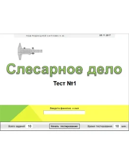 Слесарное дело (Тесты 1,2,3)