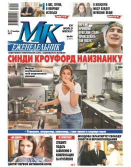 МК В Молдове 44 от 9 ноября 2017