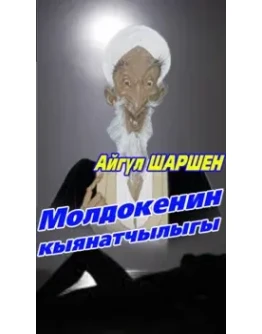 02_Молдокенин кыянатчылыгы