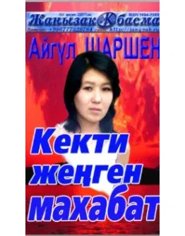 22_Кекти жеген махабат