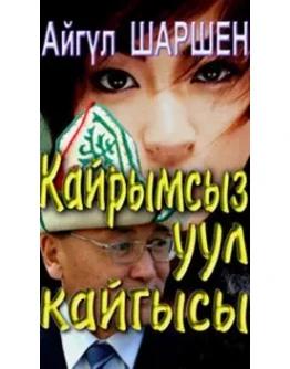 24_Кайрымсыз уул кайгысы