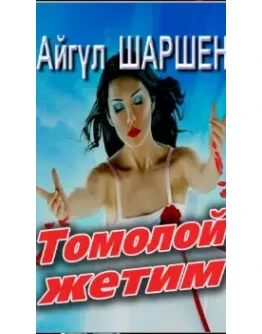 25_Томолой жетим