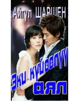 27_эки кйл аял