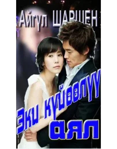 27_эки кйл аял