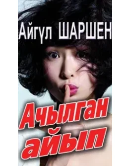 28_Ачылган айып