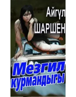 29_Мезгил курмандыгы