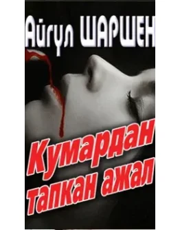 30_Кумардан тапкан ажал