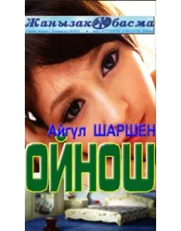 10_Ойнош