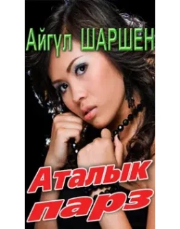 32_Аталык парз