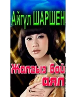 34_Жалгыз бой аял