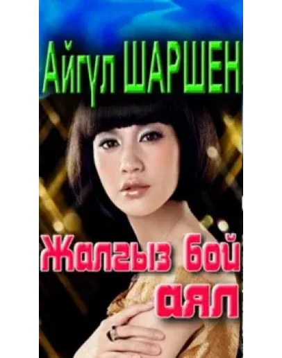 34_Жалгыз бой аял