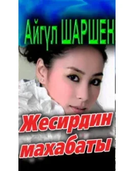 36_Жесирдин махабаты