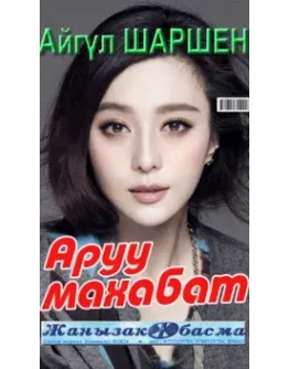 37_Аруу махабат