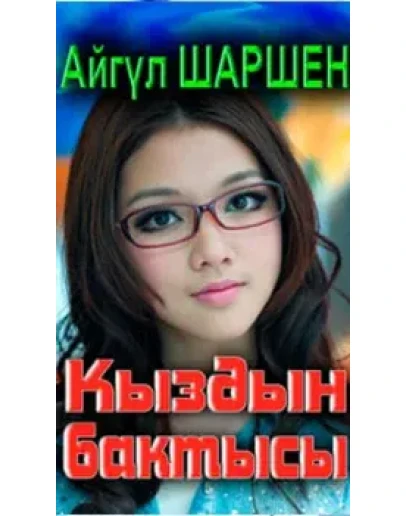 39_Кыздын бактысы