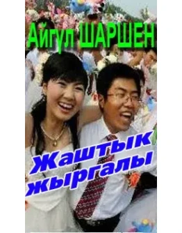41_42_Жаштык жыргалы