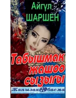 43_Табышмак жашоо сызыгы