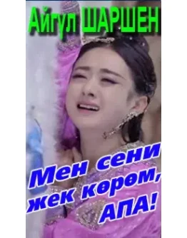 45_Мен сени жек крм, апа