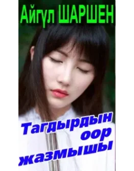 46_Тагдырдын оор жазмышы