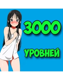 3000 Уровней 3000 Уровней