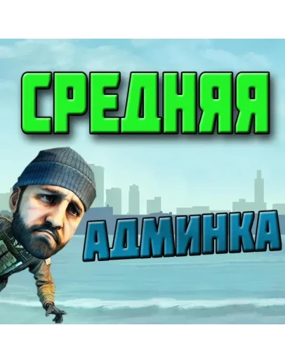 Средняя админка на месяц + 900 уровней