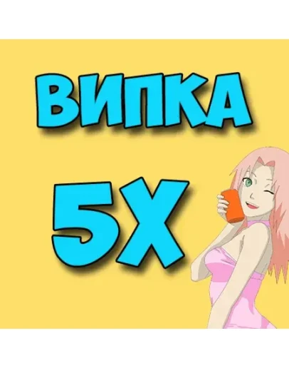 ВИП 5X:навсегда + 4555 уровней