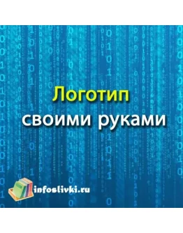 Логотип своими руками