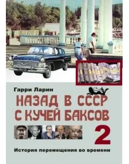 Назад в СССР с кучей баксов (книга 2)