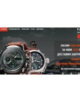 Часы AMST Готовый сайт лендинг-пейдж ams1