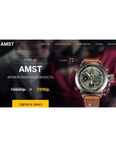 amst2 Часы AMST Готовый сайт лендинг-пейдж amst2 Часы AMST Готовый сайт лендинг-пейдж