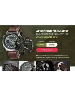 Часы AMST Готовый сайт лендинг-пейдж ams5
