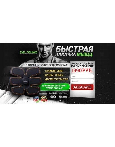 EMS-TRAINER Быстрая накачка мыщц Готовый сайт лендинг EMS-TRAINER Быстрая накачка мыщц Готовый сайт лендинг