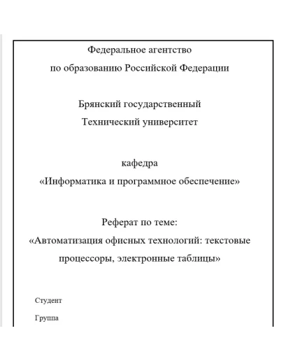 Реферат:Автоматизация офисных технологий+презентация