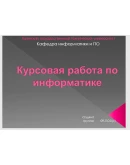 Реферат:Автоматизация офисных технологий+презентация