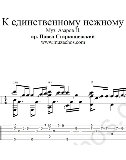 К единственному нежному (Л.Успенская). Ноты и табы