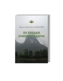 По следам конквистадоров Каратеев М.Д.