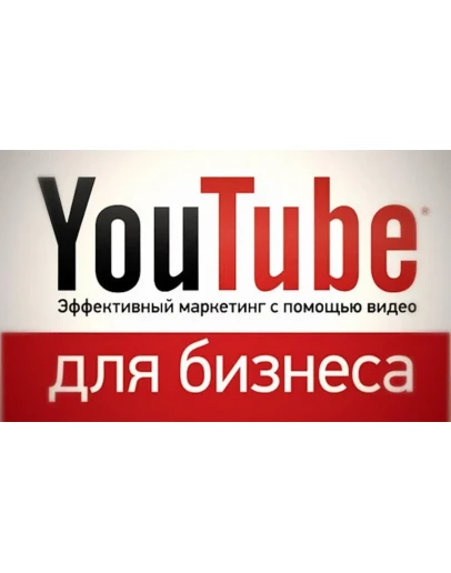 Самый полный курс по продвижению на YouTube (2017)
