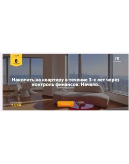 Накопить на квартиру в течение 3-х лет через контроль