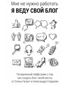 МНЕ НЕ НУЖНО РАБОТАТЬ, Я ВЕДУ СВОЙ БЛОГ