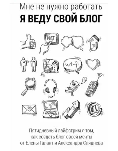 МНЕ НЕ НУЖНО РАБОТАТЬ, Я ВЕДУ СВОЙ БЛОГ
