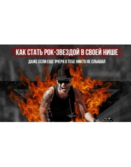 КАК СТАТЬ РОК-ЗВЕЗДОЙ В СВОЕЙ НИШЕ