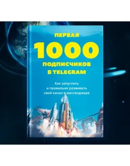 ПЕРВАЯ 1000 ПОДПИСЧИКОВ В ТЕЛЕГРАМ