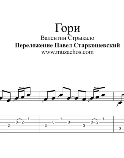 Гори (В.Стрыкало). Ноты и табы для гитары