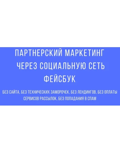 ПАРТНЁРСКИЙ МАРКЕТИНГ ЧЕРЕЗ СОЦИАЛЬНУЮ СЕТЬ