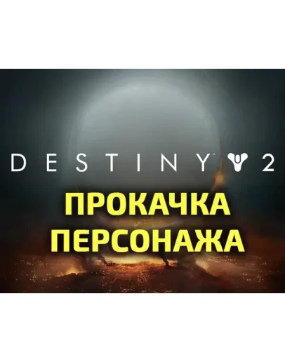 ПРОКАЧКА АККАУНТА, ПЕРСОНАЖА, СИЛЫ В DESTINY 2