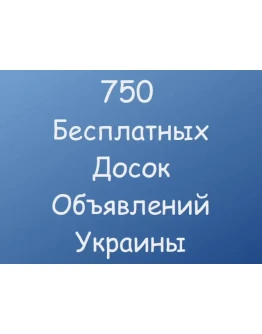 750 Бесплатных досок объявлений Украины