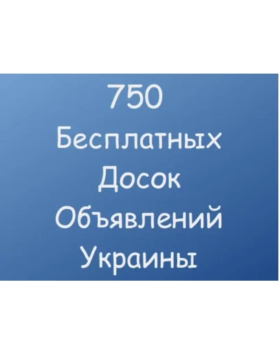 750 Бесплатных досок объявлений Украины