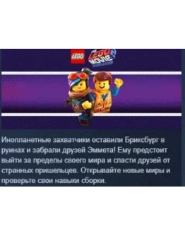 The LEGO Movie 2 Videogame STEAM KEY РФ+СНГ СТИМ КЛЮЧ The LEGO Movie 2 Videogame STEAM KEY РФ+СНГ СТИМ КЛЮЧ